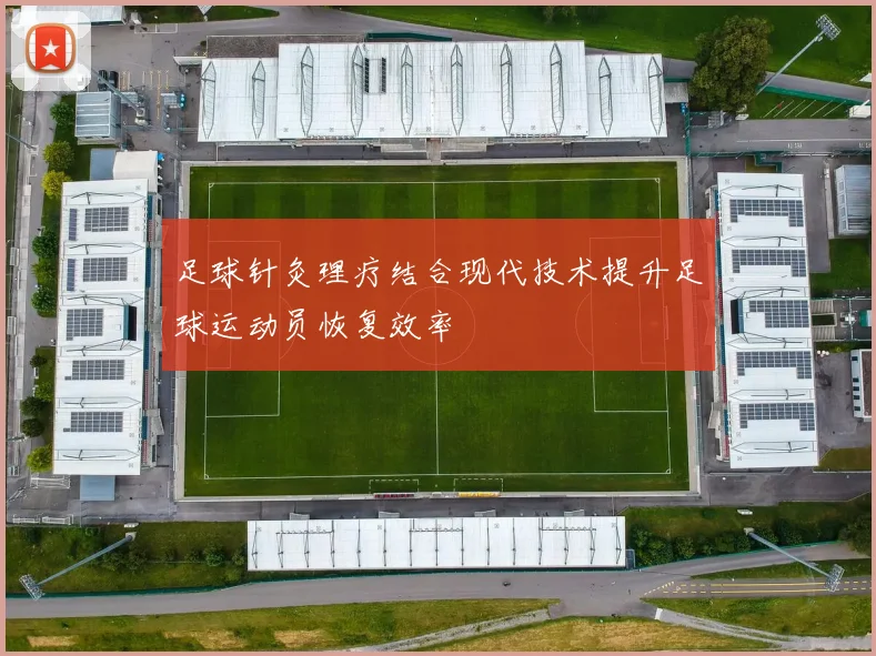 足球针灸理疗结合现代技术提升足球运动员恢复效率